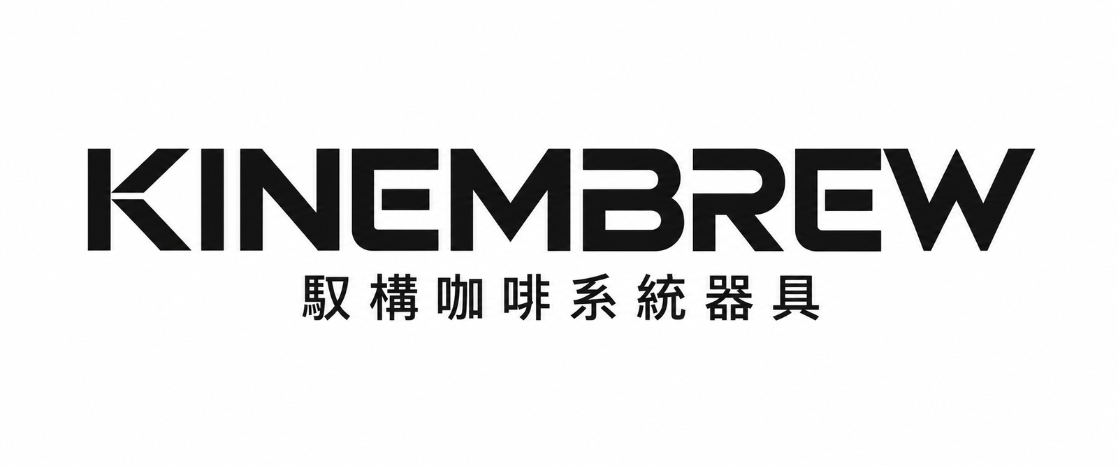 馭構咖啡系統器具 KINEMBREW